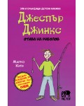 Зла и смърдяща детска книжка: Джеспър Джинкс отива на риболов