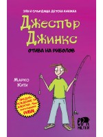 Зла и смърдяща детска книжка: Джеспър Джинкс отива на риболов
