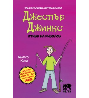Зла и смърдяща детска книжка: Джеспър Джинкс отива на риболов