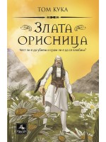 Злата орисница. Чест ли е да убиеш и срам ли е да се влюбиш?