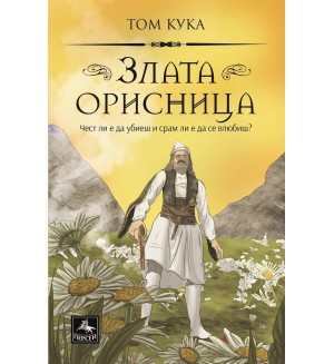 Злата орисница. Чест ли е да убиеш и срам ли е да се влюбиш?