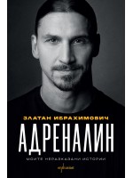Златан Ибрахимович: Адреналин - Моите неразказани истории