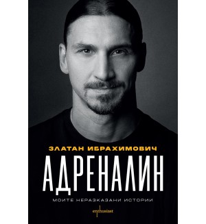 Златан Ибрахимович: Адреналин - Моите неразказани истории