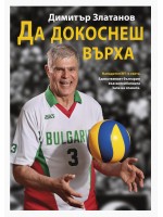 Да докоснеш върха