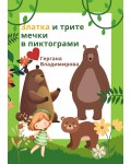 Златка и трите мечки в пиктограми