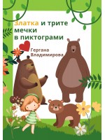 Златка и трите мечки в пиктограми