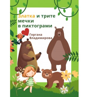 Златка и трите мечки в пиктограми