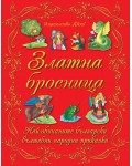 Златна броеница: Български народни приказки