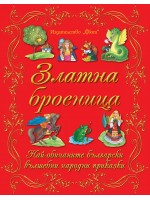Златна броеница: Български народни приказки