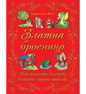 Златна броеница: Български народни приказки