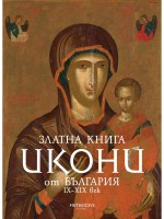 Златна книга. Икони от България IX-XIX век