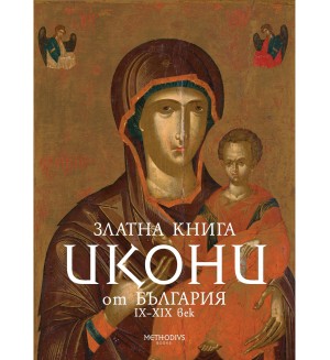 Златна книга. Икони от България IX-XIX век