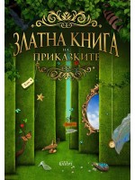 Златна книга на приказките (Колибри)