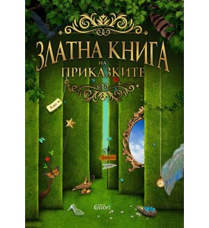 Златна книга на приказките (Колибри)