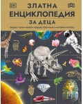 Златна енциклопедия за деца