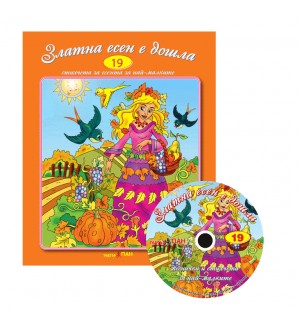 Златна есен е дошла + CD (Стихчета за най-малките 19)