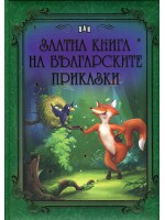 Златна книга на българските приказки