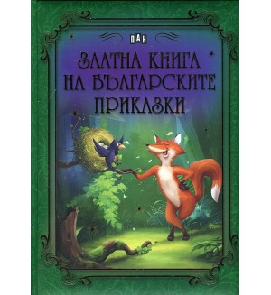 Златна книга на българските приказки