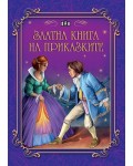 Златна книга на приказките