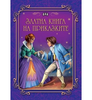 Златна книга на приказките