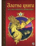 Златна книга на световните приказки - част 1