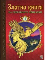 Златна книга на световните приказки - част 1