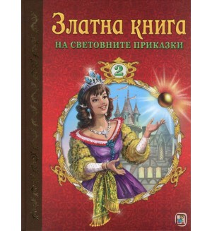 Златна книга на световните приказки - част 2