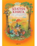 Златна книга за децата