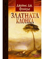 Златната клонка - част 1 Златната клонка - част 1