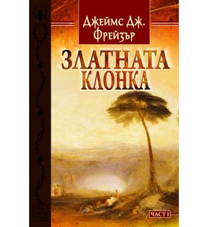 Златната клонка - част 1 Златната клонка - част 1