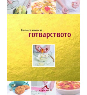 Златната книга на готварството