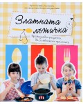 Златната лъжичка. Превъзходни рецепти, да си оближете пръстите