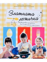 Златната лъжичка. Превъзходни рецепти, да си оближете пръстите