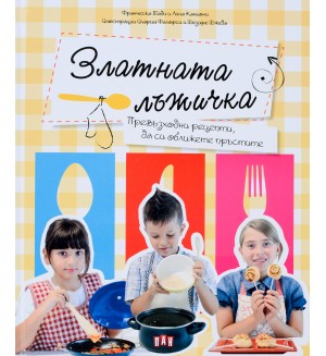 Златната лъжичка. Превъзходни рецепти, да си оближете пръстите