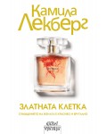 Златната клетка
