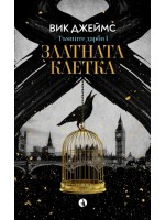Златната клетка (Тъмните дарби 1)