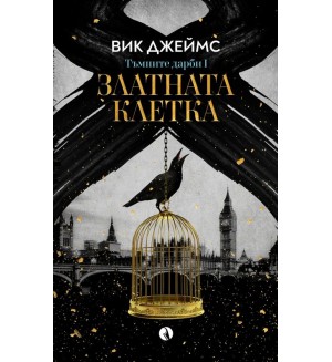 Златната клетка (Тъмните дарби 1)