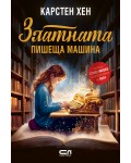 Златната пишеща машина