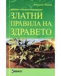 Златни правила на здравето