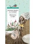 Златни детски книги: Пътешествията на Гъливер