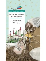 Златни детски книги: Пътешествията на Гъливер