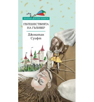 Златни детски книги: Пътешествията на Гъливер