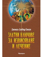 Златни ключове за извисяване и лечение