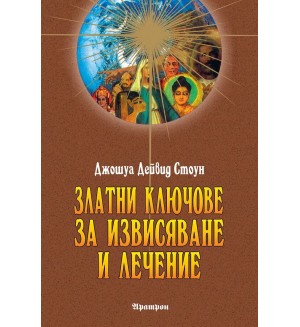Златни ключове за извисяване и лечение