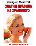 Златни правила на храненето
