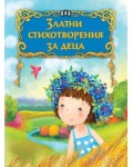 Златни стихотворения за деца