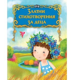 Златни стихотворения за деца
