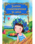 Златни стихотворения за деца