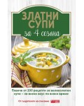 Златни супи за 4 сезона