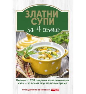 Златни супи за 4 сезона